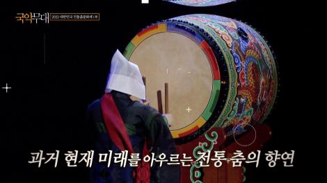 한국전통춤협회 창립 10주년 기념  [2022 대한민국 전통춤문화제] 1부